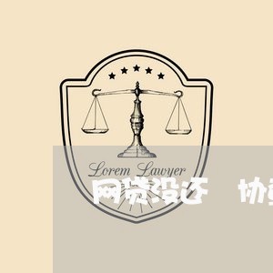 网贷没还 协查公告/2023091184047